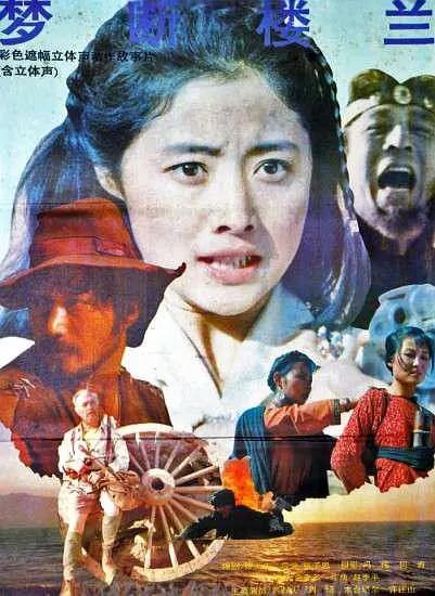梦断楼兰 (1991)