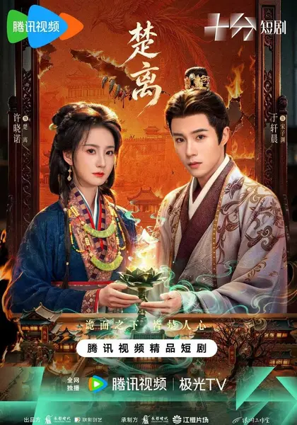 楚离 又见纪南城 楚简的诉说之又见纪南城(2026)【4K.臻彩MAX】【更13集】【爱情/奇幻】-千尺浪