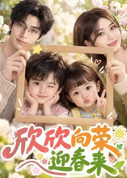 欣欣向荣迎春来（68集）AI短剧-千尺浪