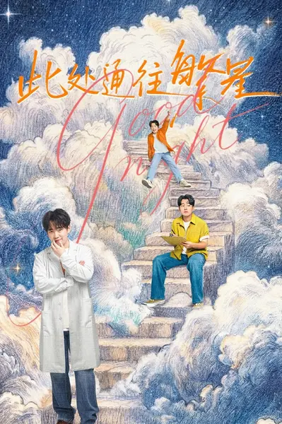 此处通往繁星  (2026)  SDR.WEB-DL.DTS.5.1.60FPS.10bit.H265 E01-E03 单集5GB-千尺浪