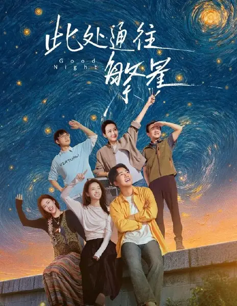 此处通往繁星 (2026) 更新至3集-千尺浪