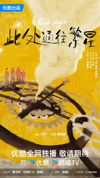 此处通往繁星（2026）【4K.HDR.60fps】【DTS环绕声】【内封简中】【更04集】【喜剧】【张雪迎/郭麒麟】-千尺浪