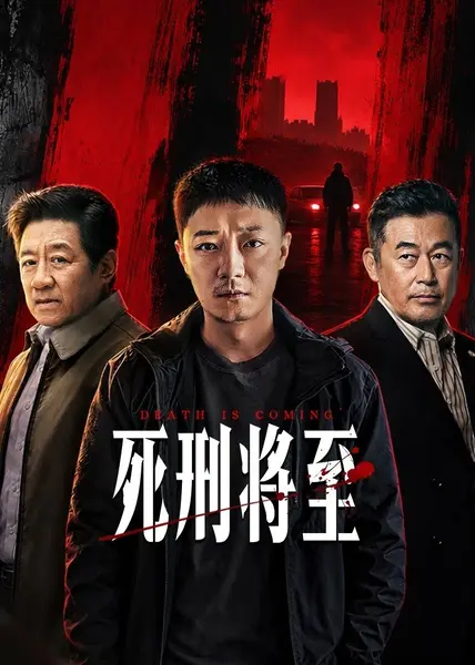 死刑将至 4K [FLAC无损音轨][全27集]-千尺浪