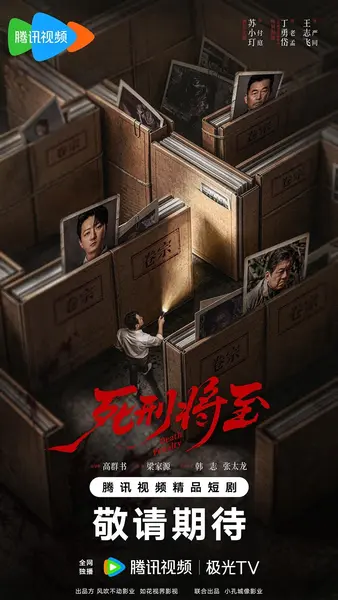死刑将至（2026）【4K.HDR.60fps】【高码率】【更15集】【悬疑】【苏小玎/丁勇岱】-千尺浪