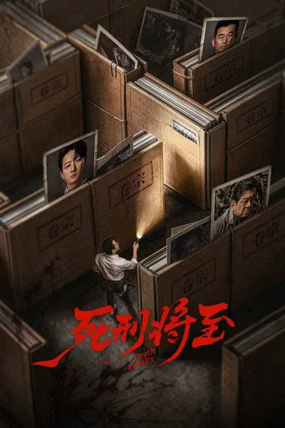 死刑将至（2026）4K 臻彩MAX+ 60FPS 高码率 更至EP12-千尺浪
