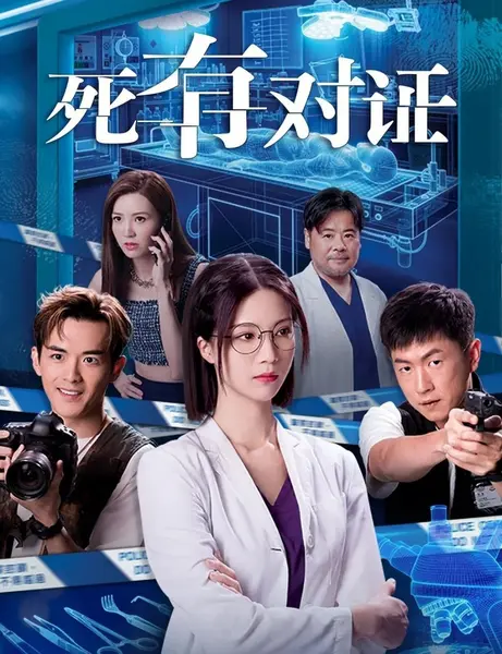 死有对证（2026） 1080p.HMV.WEB-DL.AAC2.0.H.264 单集2.4GB 更新至E25-千尺浪
