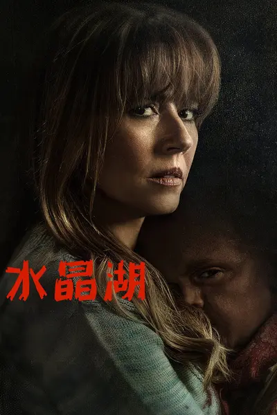 水晶湖 Crystal Lake (2026) 全8集 4K SDR高码率 内封中英双语字幕-千尺浪