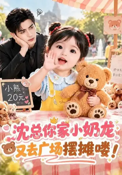 沈总你家小奶龙又去广场摆摊喽！&沈总你家小奶龙又去广场摆摊喽（358集）AI短剧-千尺浪