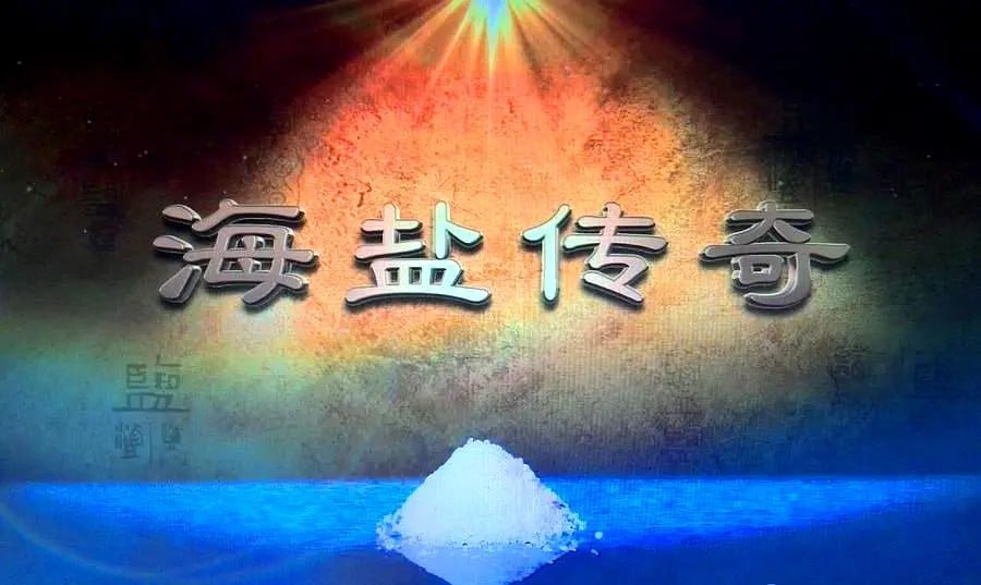 海盐传奇 (2016)