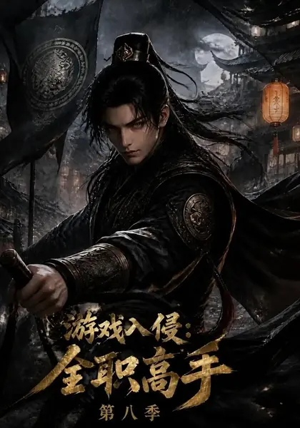 游戏入侵：全职高手-第八季游戏入侵全职高手第八季（131集）AI短剧