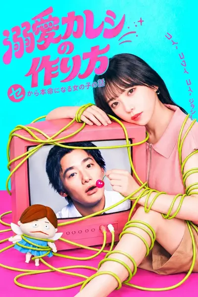 溺爱男友养成法 ～从性关系到成为本命女孩的故事～ (2026) 日语中字 1080p E01-E02-千尺浪