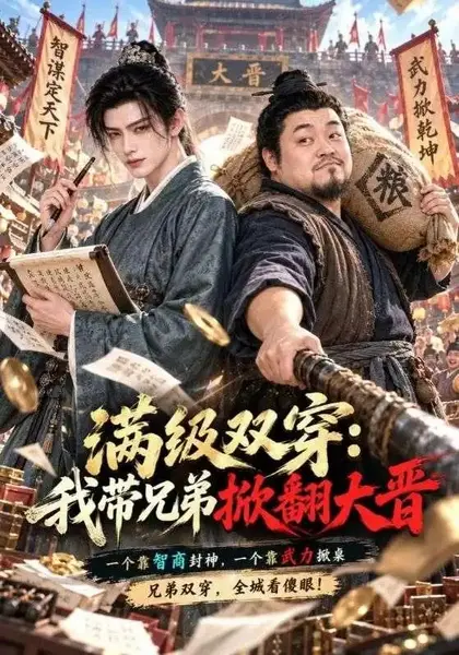 满级双穿：我带兄弟掀翻大晋&满级双穿我带兄弟掀翻大晋（62集）AI短剧-千尺浪