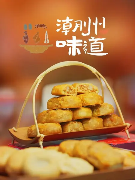 潮州味道 (2022)-千尺浪