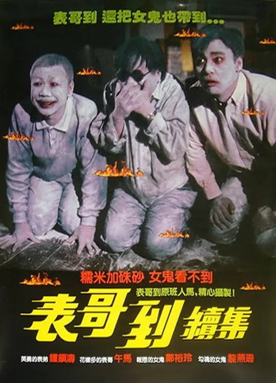 火烛鬼 火燭鬼 (1989)-千尺浪