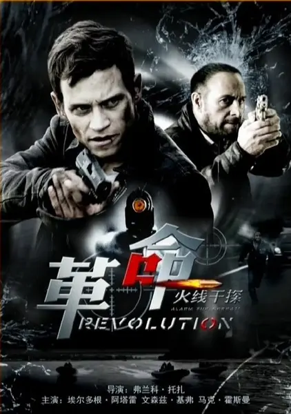 火线干探之革命 (2014)