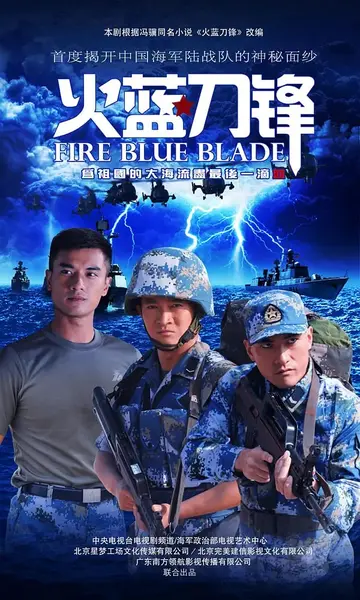 火蓝刀锋 (2012)-千尺浪