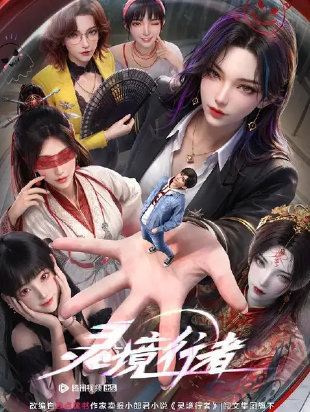 灵境行者 (2026) 4K 第8集/国漫-千尺浪