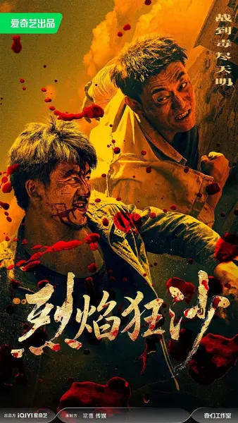 烈焰狂沙 (2026)-千尺浪