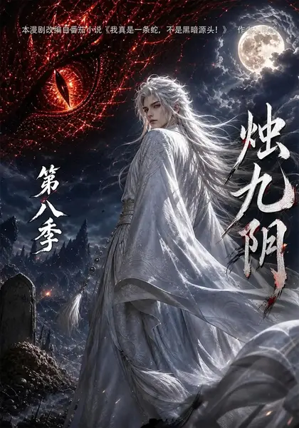 烛九阴第八季（149集）AI短剧