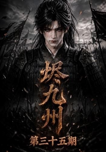 烬九州第三十五期 1080p 烬九州第三十五季 烬九州第35季 烬九州 35季大合集 5500+集 AI漫剧-千尺浪
