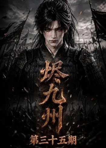 烬九州第三十五期（171集）AI短剧