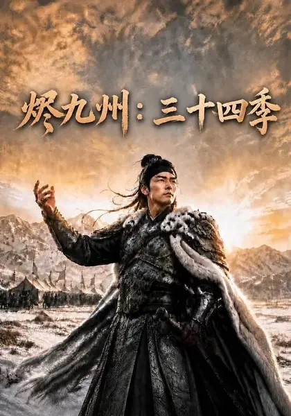 烬九州：第三十四季 1080p 烬九州：第34季 34季大合集 4600+集 AI短剧-千尺浪