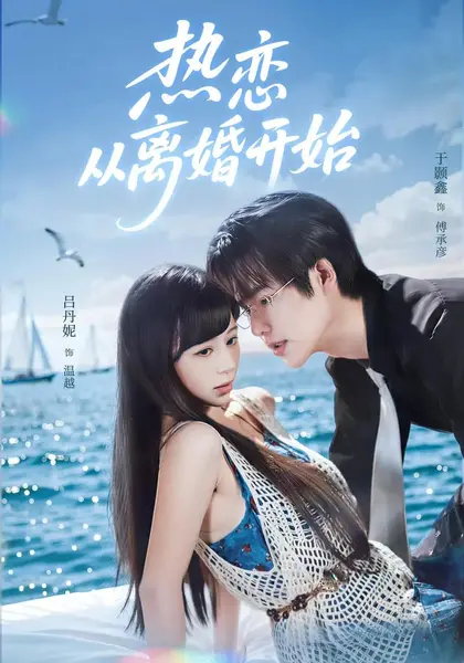 热恋从离婚开始（76集）吕丹妮&于颢鑫-千尺浪