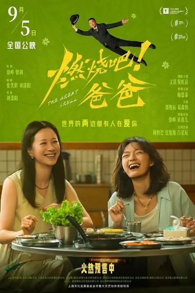 燃烧吧！爸爸 [2026][4K][喜剧]-千尺浪