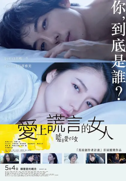 爱上谎言的女人 嘘を愛する女 (2018)-千尺浪