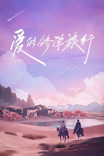 爱的修学旅行 第2季 (2026) 更至10.28期 [综艺/爱情]-千尺浪