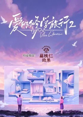 爱的修学旅行 第二季 爱的修学旅行2（2026）【4K.高码率】【更1028期】