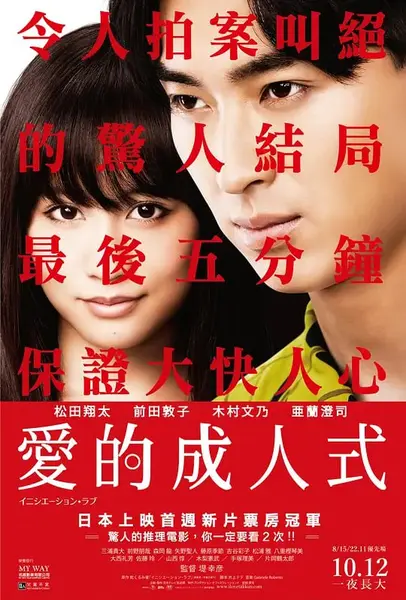 爱的成人式 イニシエーション・ラブ (2015)-千尺浪