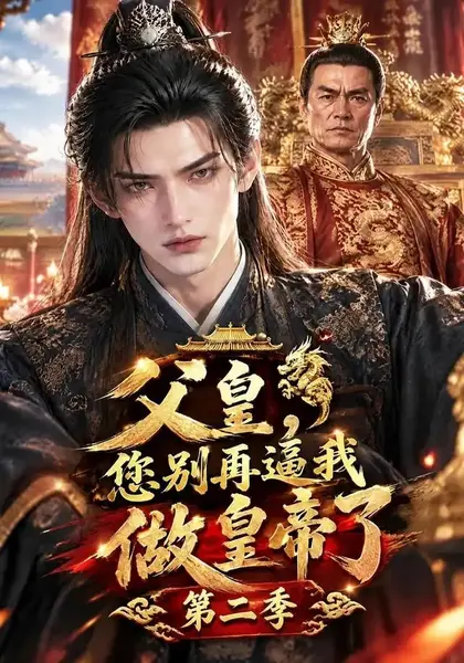 父皇，您别再逼我做皇帝了第二季父皇您别再逼我做皇帝了第二季（250集）AI短剧