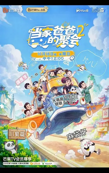 爸爸当家的聚会2026 当家爸爸的聚会 第二季 当家爸爸的聚会2(2026)【4K.高码率】【更1028期】-千尺浪