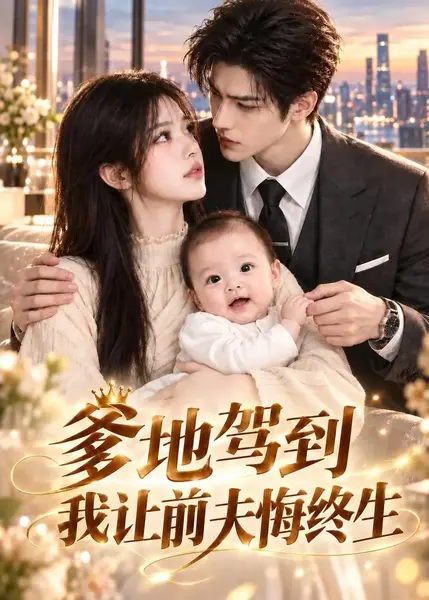爹地驾到，我让前夫悔终生&爹地驾到我让前夫悔终生（132集）AI短剧-千尺浪