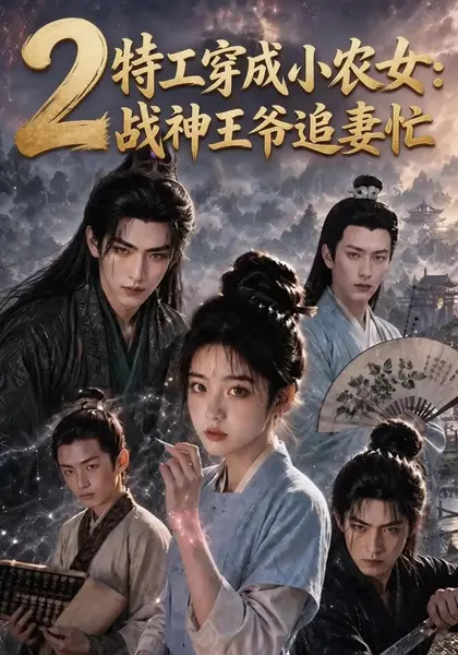特工穿成小农女：战神王爷追妻忙2特工穿成小农女战神王爷追妻忙2（148集）AI短剧