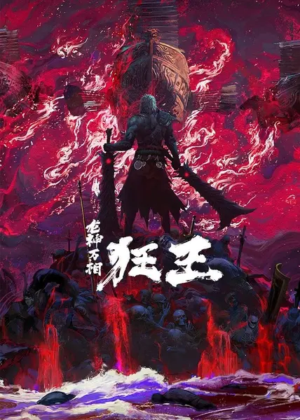狂王 第二季 4K臻彩MAX [更新至07集]-千尺浪