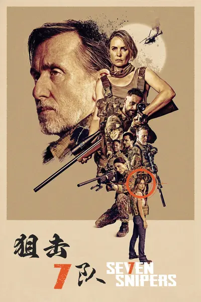 狙击7队 (2026) 1080P BluRay DTS-HD x264 内封简中字幕-千尺浪