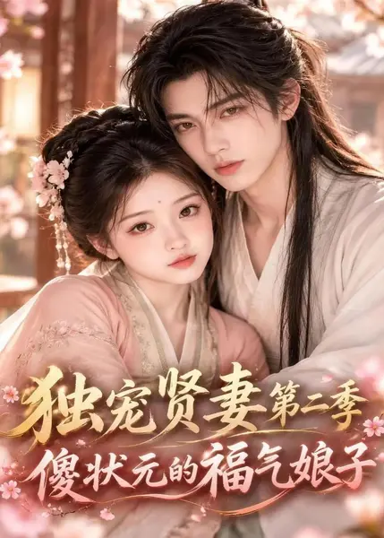 独宠贤妻第二季傻状元的福气娘子(100集)AI短剧-千尺浪