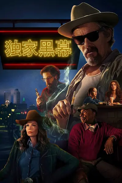 独家黑幕 (2025) 第二季 S02E01-E04 4K SDR高码率 内封简繁英字幕-千尺浪