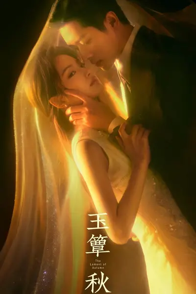 玉簟秋 (2026) 2160p.WEB-DL.AAC.2.0.50FPS.H264 E01-E10 单集3.5GB-千尺浪