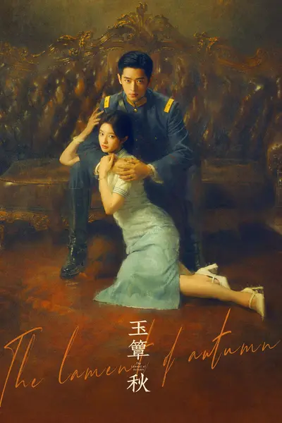 玉簟秋 4K [内封多国语字幕][更新至33集]