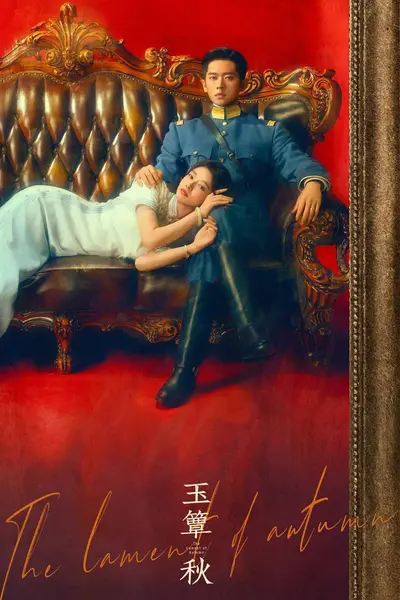 玉簟秋（2026）4K 更至EP19-千尺浪