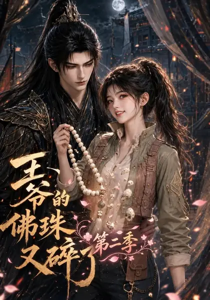 王爷的佛珠又碎了第二季（182集）AI短剧