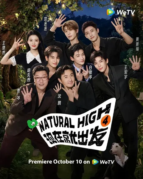 现在就出发 第四季  更1024 [2026][综艺]-千尺浪