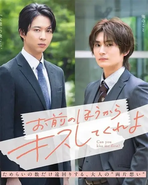 由你主动吻我吧 お前のほうからキスしてくれよ (2026)【更新至01集】【1080p】【日语中字】【BL剧剧】-千尺浪