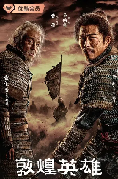电影：敦煌英雄 (2026) 章宇 / 窦骁 / 吕凉-千尺浪