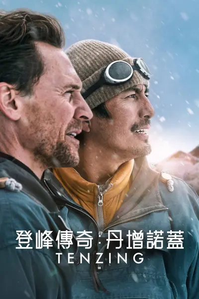 登峰传奇：丹增诺盖（2026）4K DV&HDR 内封官中-千尺浪