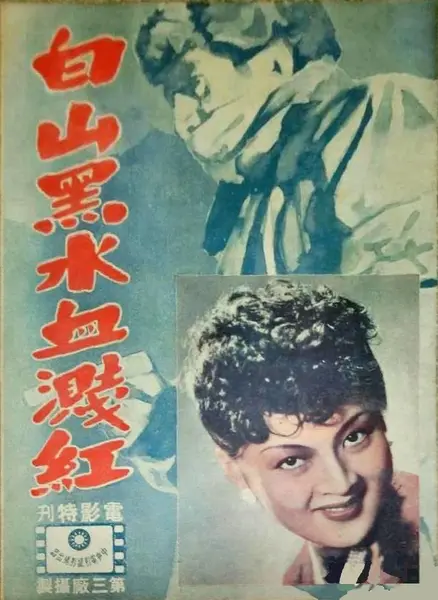 白山黑水血溅红 (1947)-千尺浪