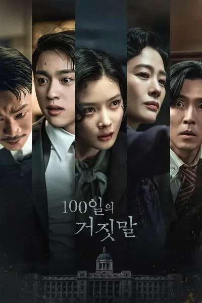 百日谎言 100일의 거짓말 (2026) [1080P] [内封简繁] [更至1集]-千尺浪
